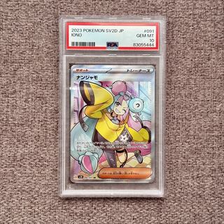 PSA10】ナンジャモSR PSA10】 ナンジャモ (SR) {091/071} [SV2D/クレイ
