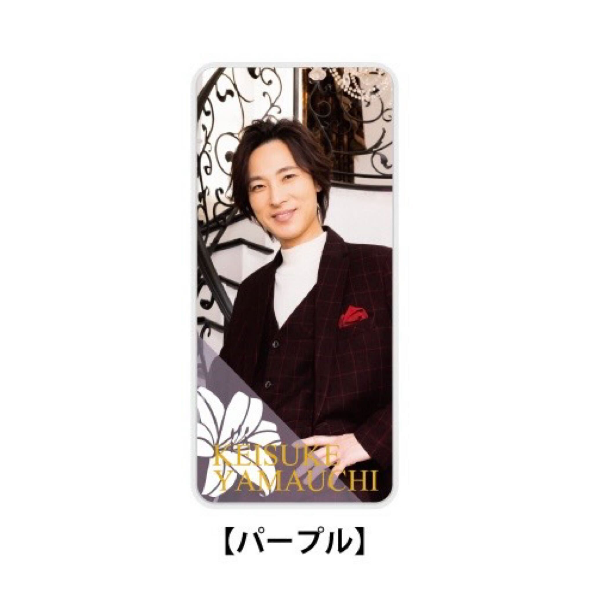 山内惠介 モバイルクリーナー付きストラップ グッズ 通信販売 | 山内惠