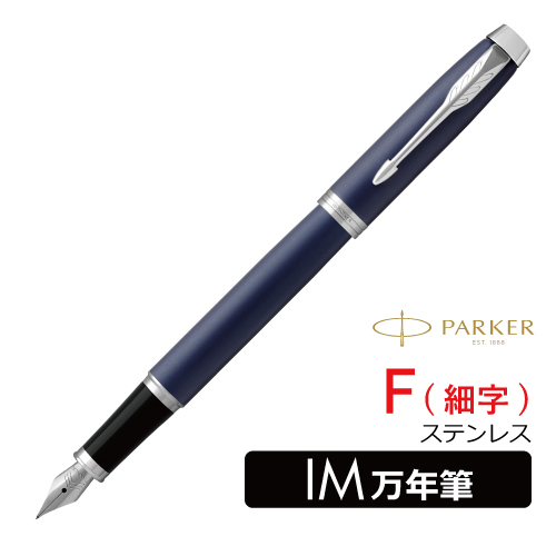 パーカー】パーカー IM 万年筆 細字の通販|万年筆の通販なら世界堂