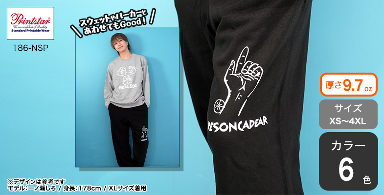 定番スウェットパンツ｜オリジナルTシャツのデザイン作成・プリントTMIX