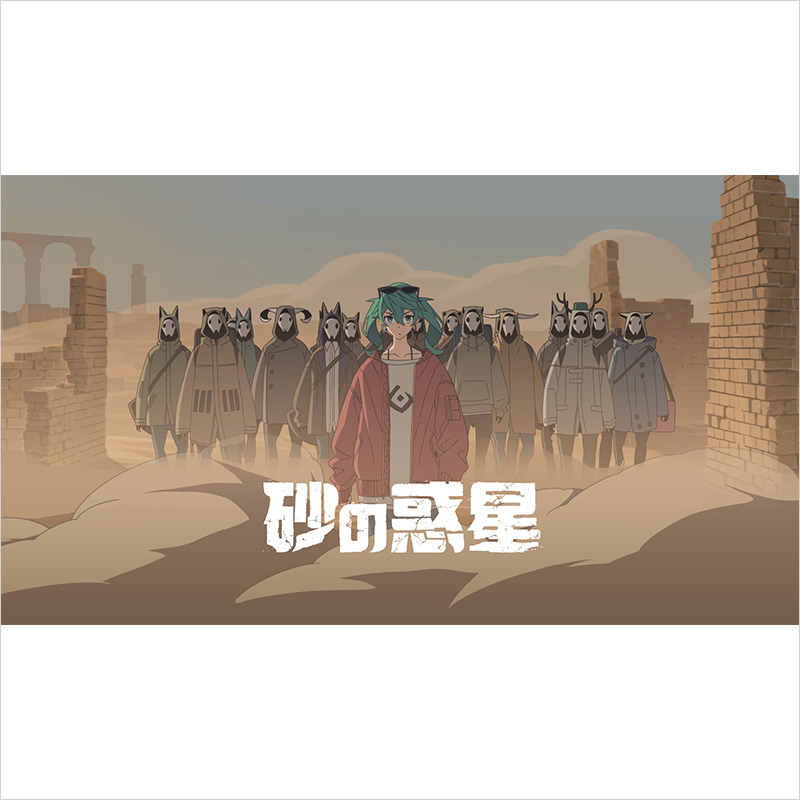 ハチ『砂の惑星』MV公開 | 米津玄師 official site「REISSUE RECORDS」