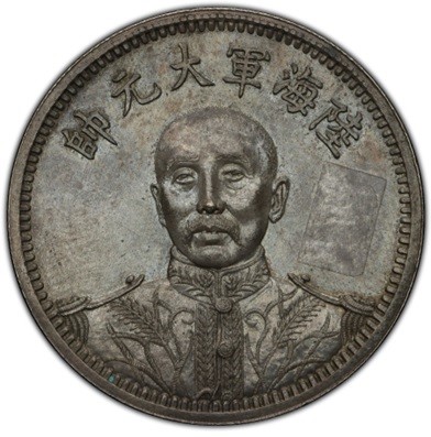 新發現！NGC為一枚張作霖戎裝像「陸海軍大元帥」銅鎳合金紀念幣提供