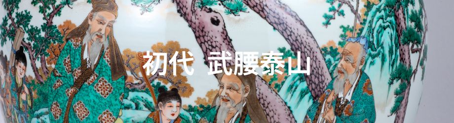 初代 武腰 泰山 | 市内のお宝九谷（鑑賞九谷） | 能美市