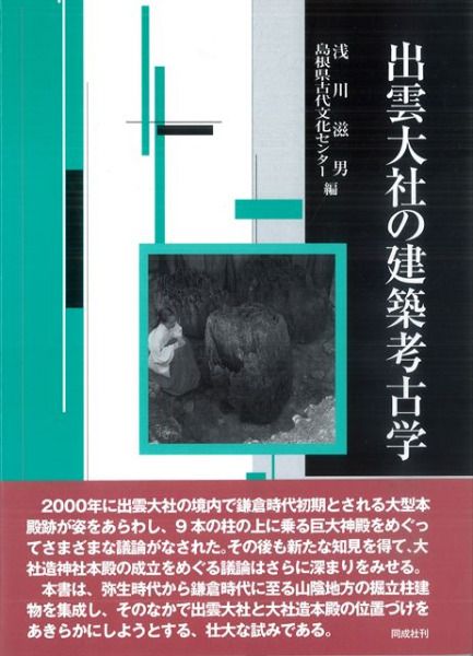 出雲大社の建築考古学 出雲大社の建築考古学 / 浅川滋男 島根県