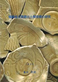 で】福建省古窯跡出土陶磁器の研究 福建省古窯跡出土陶瓷器の研究(亀井