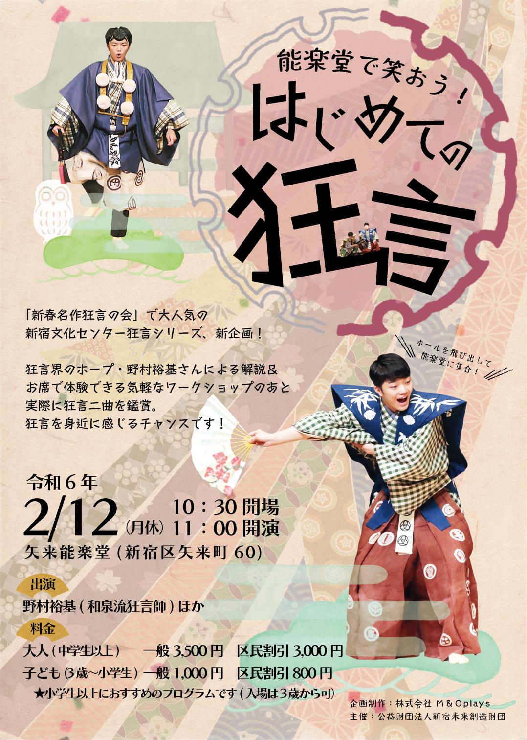 能楽堂で笑おう！はじめての狂言 2024/02/12(月) | チケット GETTIIS