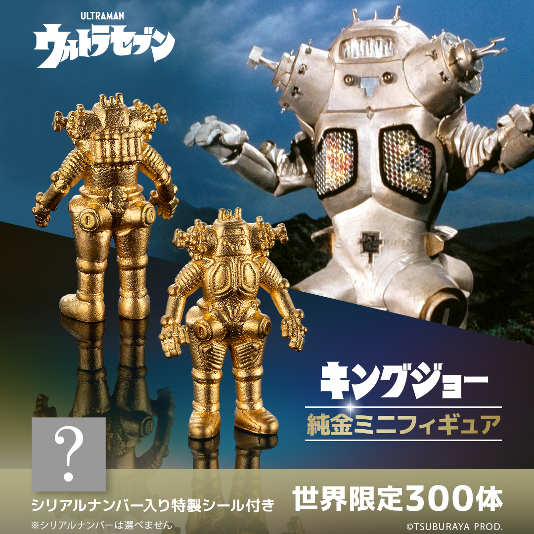 ②−1 ウルトラコレクション キングジョー 第一期最初期版 白プラタグ