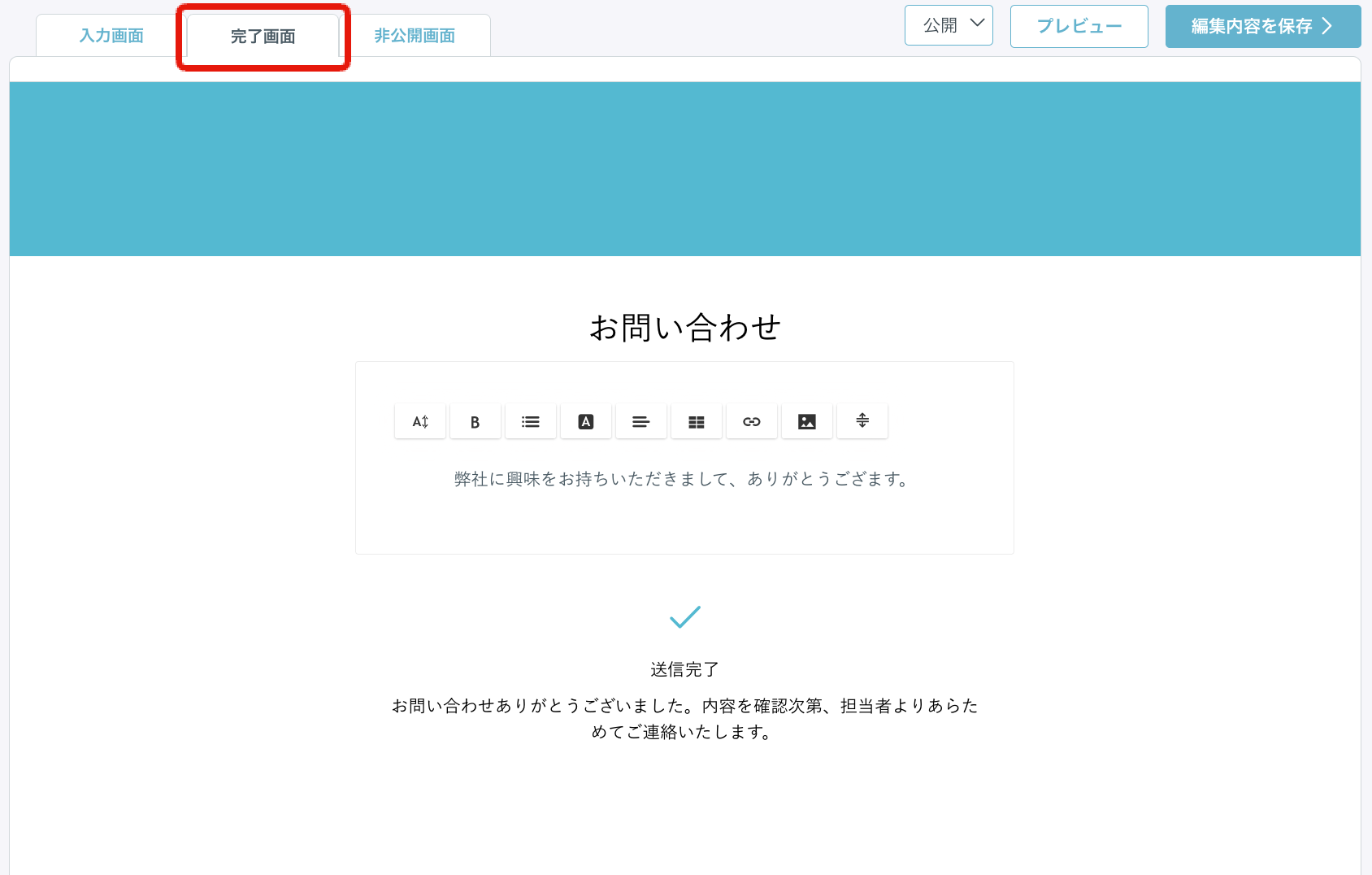 完了画面（サンクスページ）を設定する方法