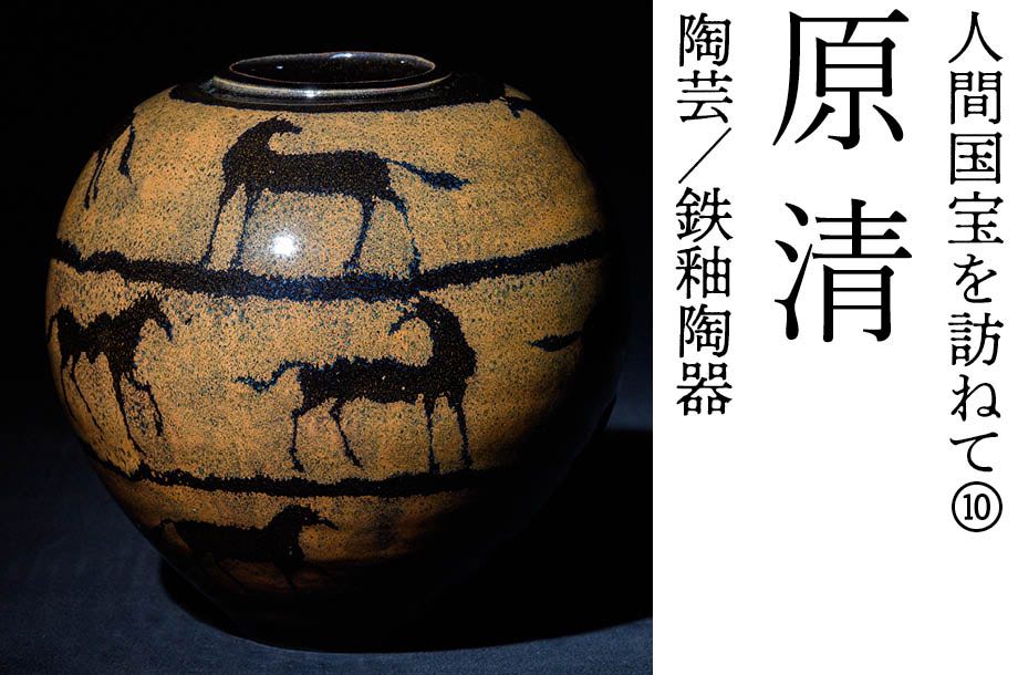 人間国宝を訪ねて⑩ 原 清 陶芸/鉄釉陶器 | 三越伊勢丹オンライン