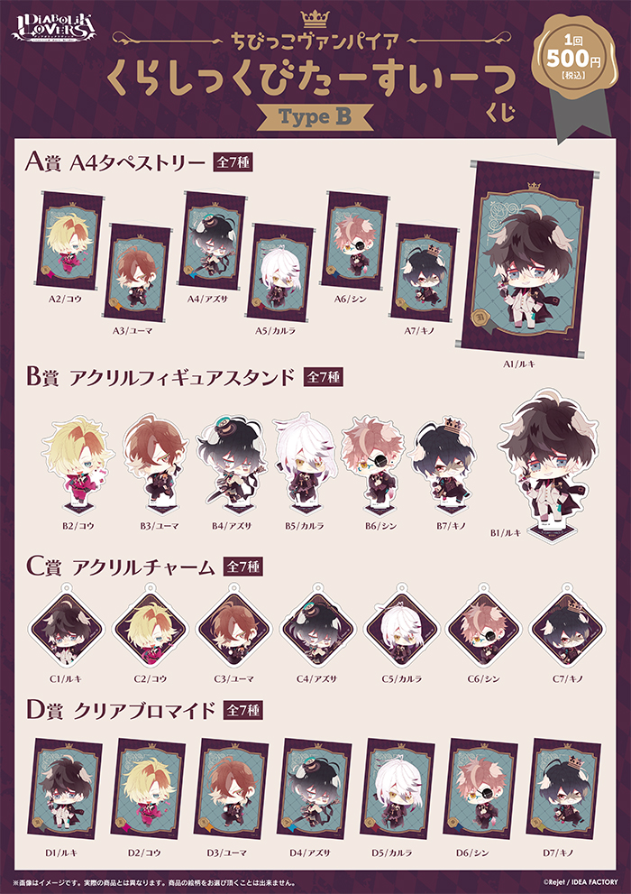 DIABOLIK LOVERS ちびっこヴァンパイア くらしっくびたーすいーつ くじ