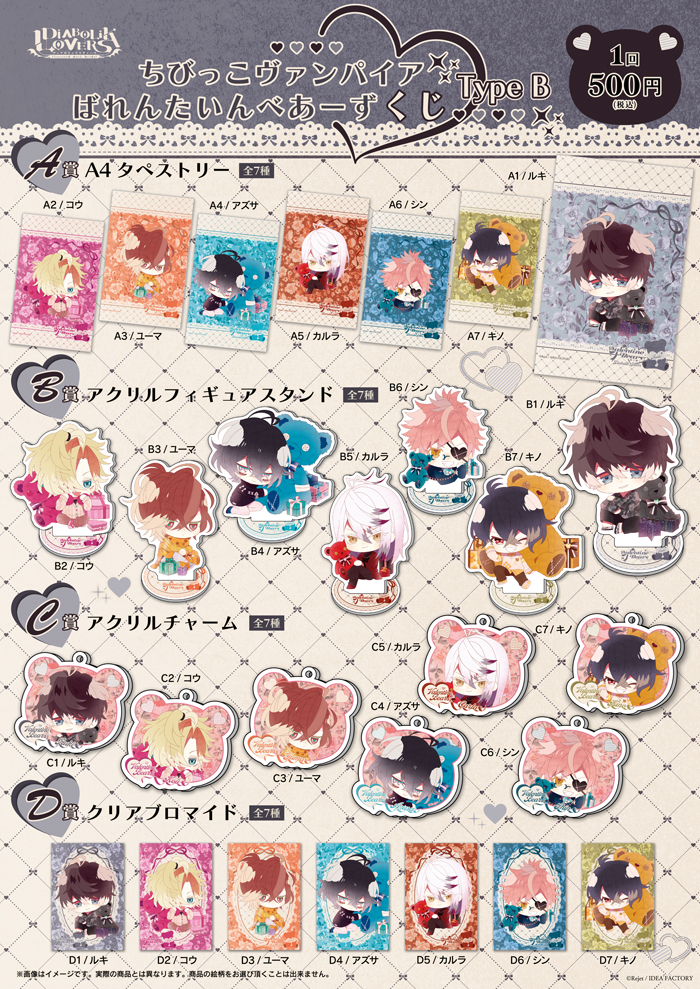 DIABOLIK LOVERS ちびっこヴァンパイア ばれんたいんべあーず くじ