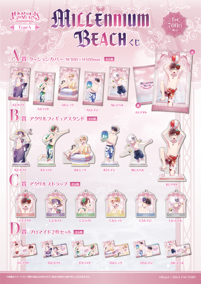 DIABOLIK LOVERS MILLENNIUM BEACH くじ Type A | 乙女向け通販サイト