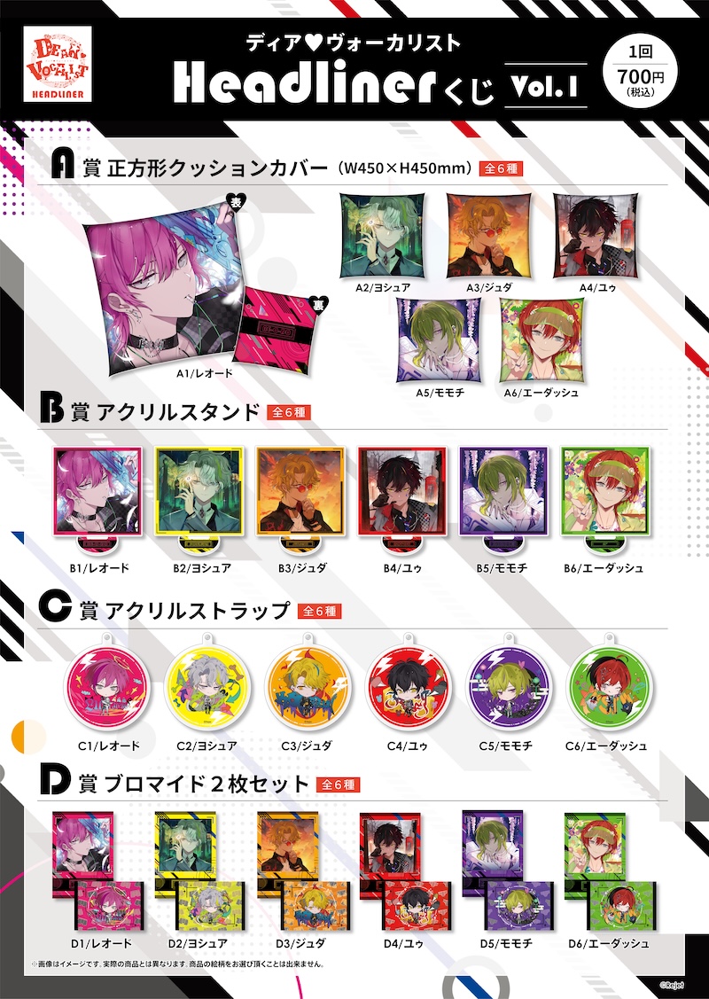 ディア(ハート)ヴォーカリスト Headliner くじ Vol.1 | 乙女向け通販