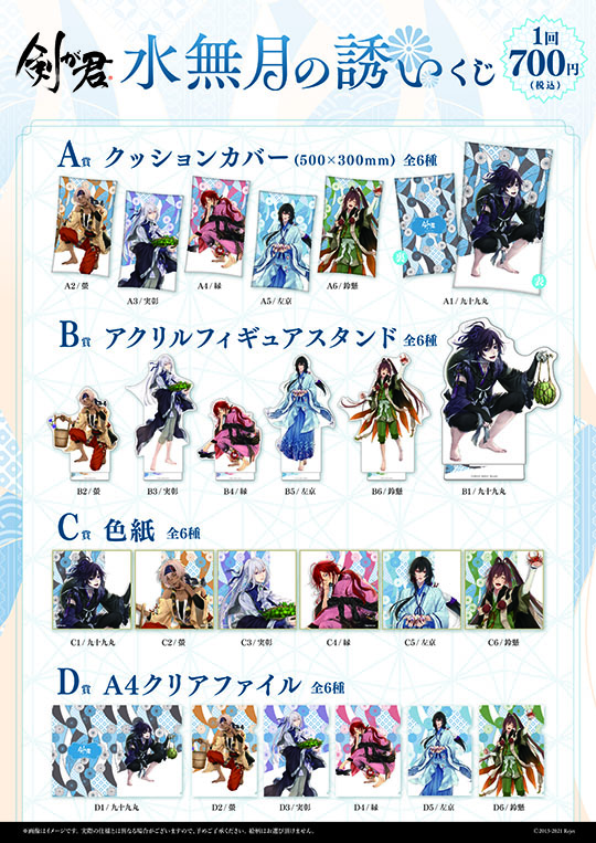 剣が君 水無月の誘い くじ | 乙女向け通販サイト「SKiT Dolce」