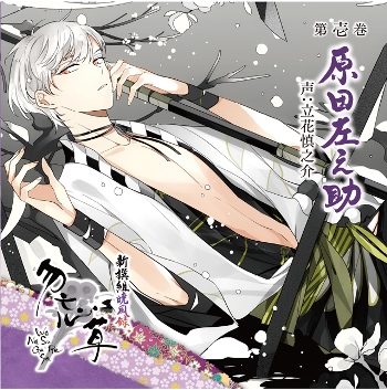 新撰組暁風録 勿忘草 第壱巻 原田左之助 声:立花慎之介 | 乙女向け通販