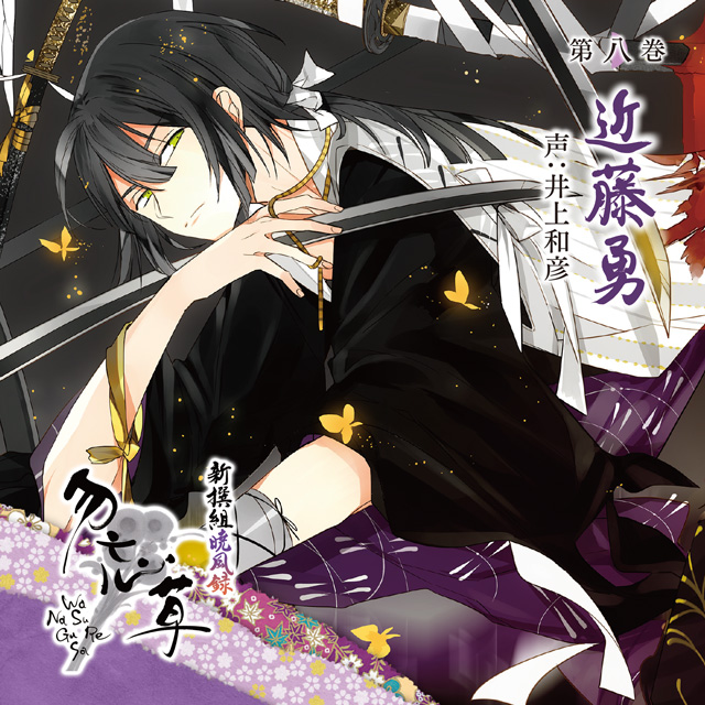 新撰組暁風録 勿忘草 第八巻 近藤 勇 声:井上和彦 | 乙女向け通販