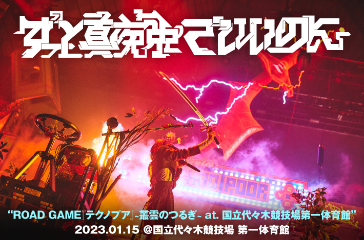 ずっと真夜中でいいのに。 | Skream! ライヴ・レポート 邦楽ロック