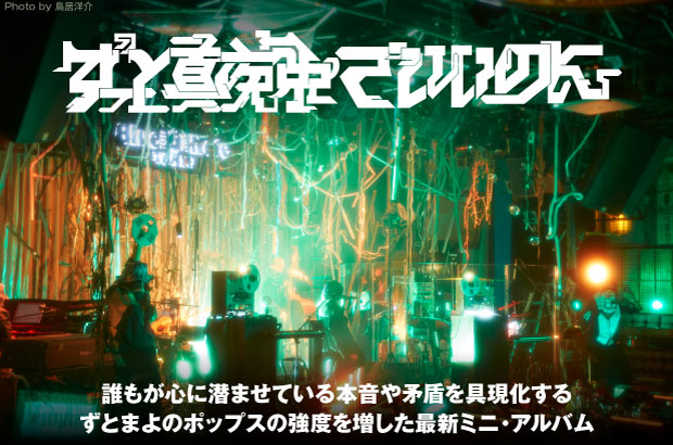 ずっと真夜中でいいのに。の特集公開。誰もが心に潜ませている本音や