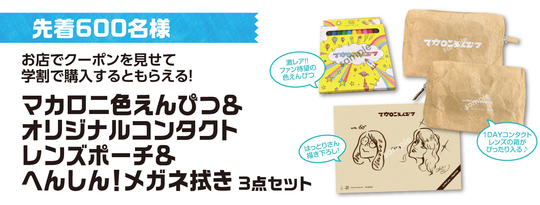 マカロニえんぴつ×