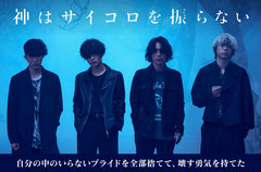 神はサイコロを振らないのインタビュー公開。バンドの新たな側面を
