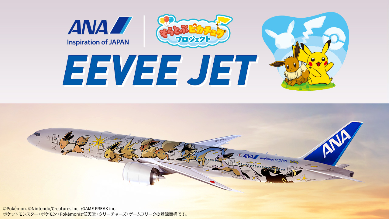 専用 ANA 777-300ER イーブイジェット 全日空 ポケモンジェット ANA