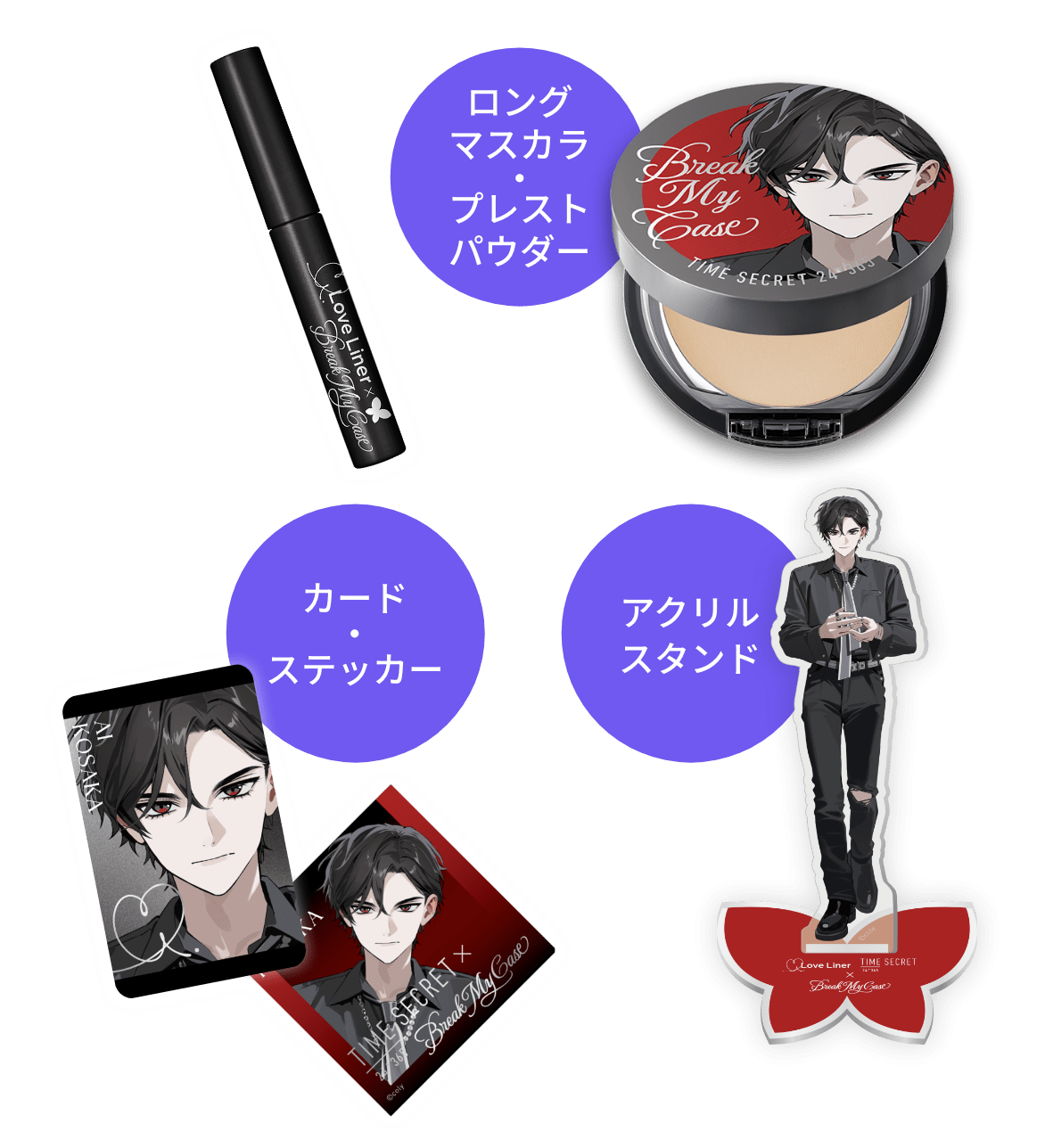 ブレイクマイケース』×ラブ・ライナー＆タイムシークレット｜限定