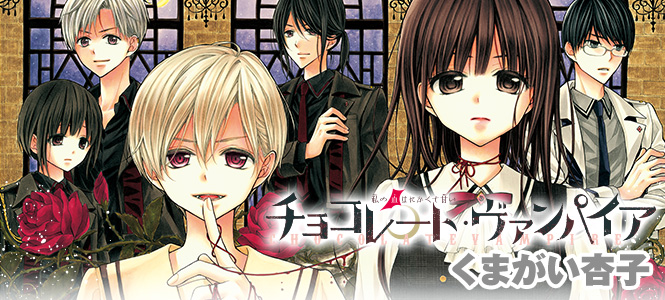 チョコレート・ヴァンパイア | Sho-Comiねっと-小学館コミック