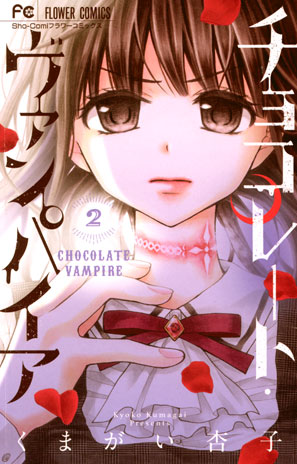 チョコレート・ヴァンパイア | Sho-Comiねっと-小学館コミック