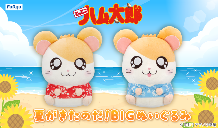夏らしいハム太郎のBIGぬいぐるみが登場！ | ハム太郎（とっとこハム