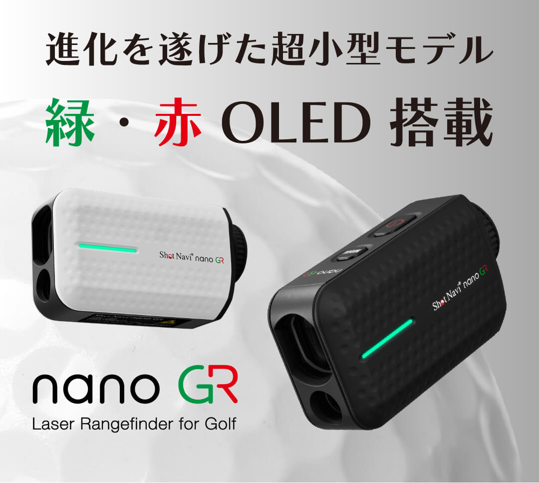 Shot Navi Laser Sniper nano GR : 赤・緑OLED搭載、高速計測レーザー