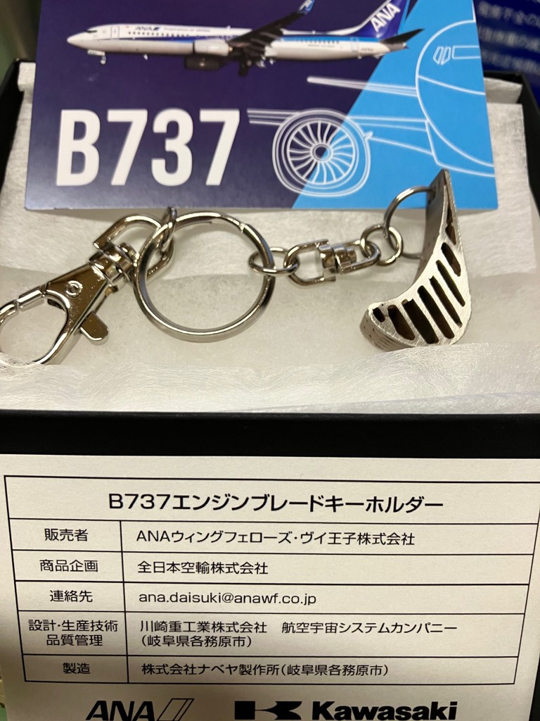 B737エンジンブレードキーホルダー: トップページ（ANAワクワク