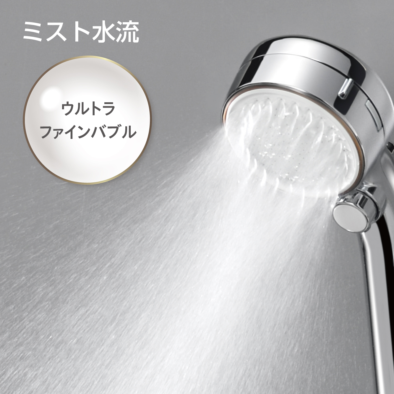 PS3064-81XA FBミストシャワー（mitos stop） | じぶんシャワーが