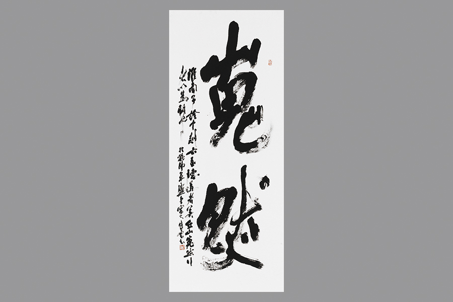 平松紫雲 書道家 【公式通販】