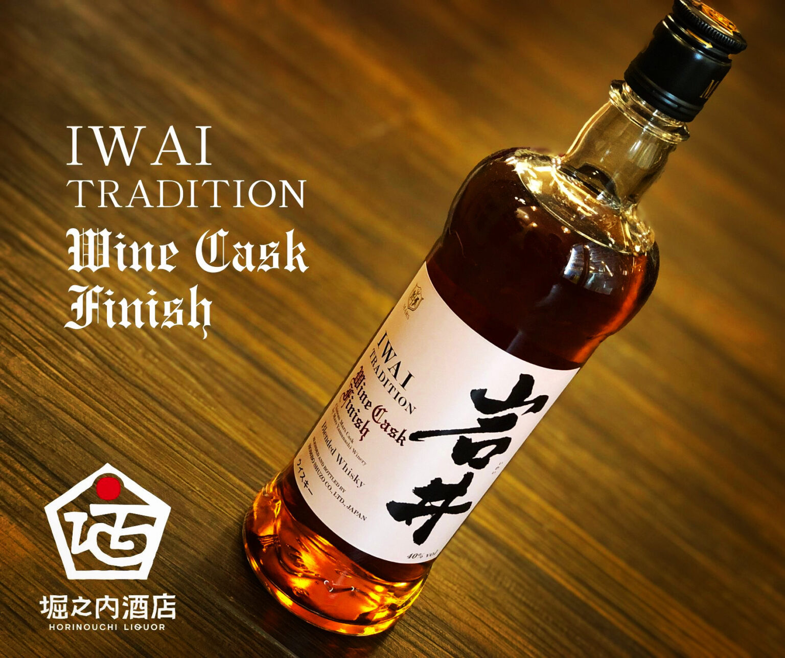 年2回の発売！「岩井トラディション ワインカスクフィニッシュ」入荷