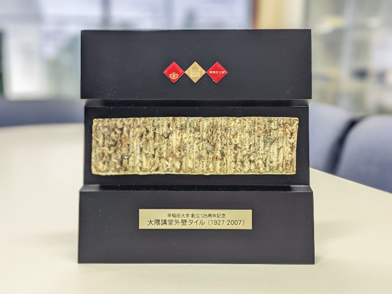 早稲田大学125周年記念:大隈講堂外壁タイル:1927－2007。