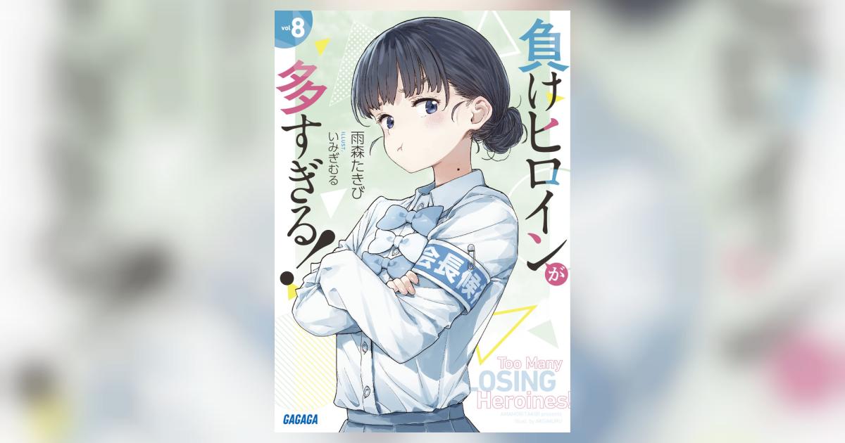負けヒロインが多すぎる！ 8 | 雨森たきび いみぎむる | 【試し読み