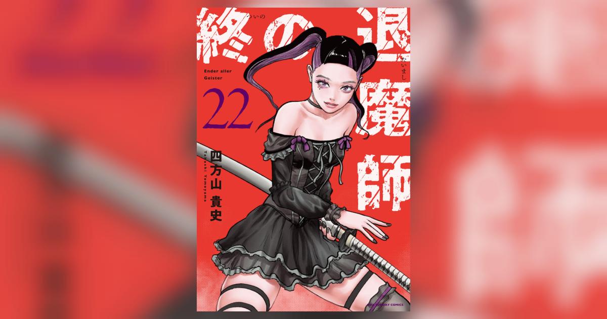 終の退魔師 エンダーガイスター 22 | 四方山貴史 | 【試し読みあり