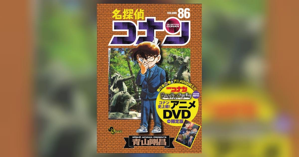 名探偵コナン 86 DVD付き限定版 | 青山剛昌 | 【試し読みあり