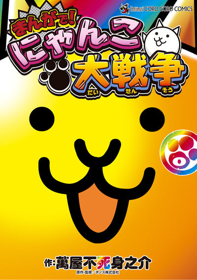 まんがで！にゃんこ大戦争 0巻 | 萬屋不死身之介 ポノス株式会社