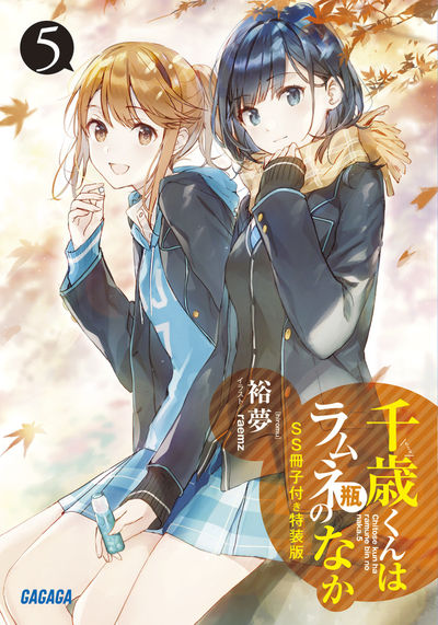 千歳くんはラムネ瓶のなか5』SS冊子付き特装版 | 裕夢 raemz