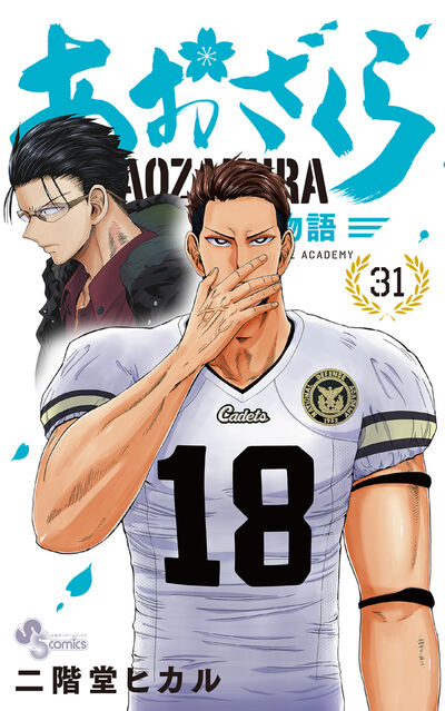 あおざくら 防衛大学校物語 1～31巻セット あおざくら 防衛大学