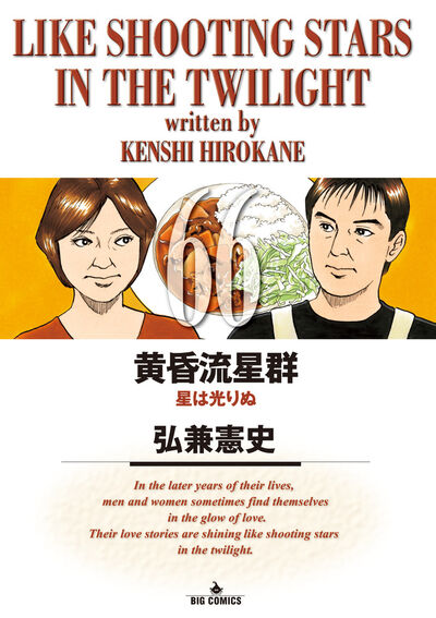黄昏流星群 66 | 弘兼憲史 – 小学館コミック