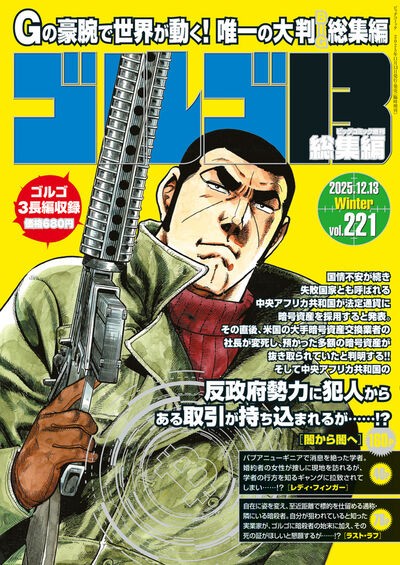 ゴルゴ13☆（B5）☆ 221 | 雑誌情報 – 小学館コミック