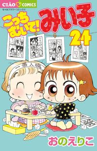 こっちむいて！みい子の既刊一覧 | 【試し読みあり】 – 小学館コミック