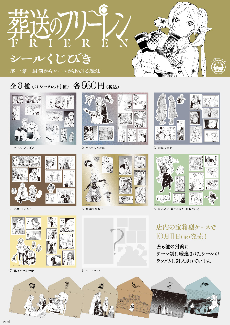 葬送のフリーレン シールくじびき』が発売中！ – 小学館コミック