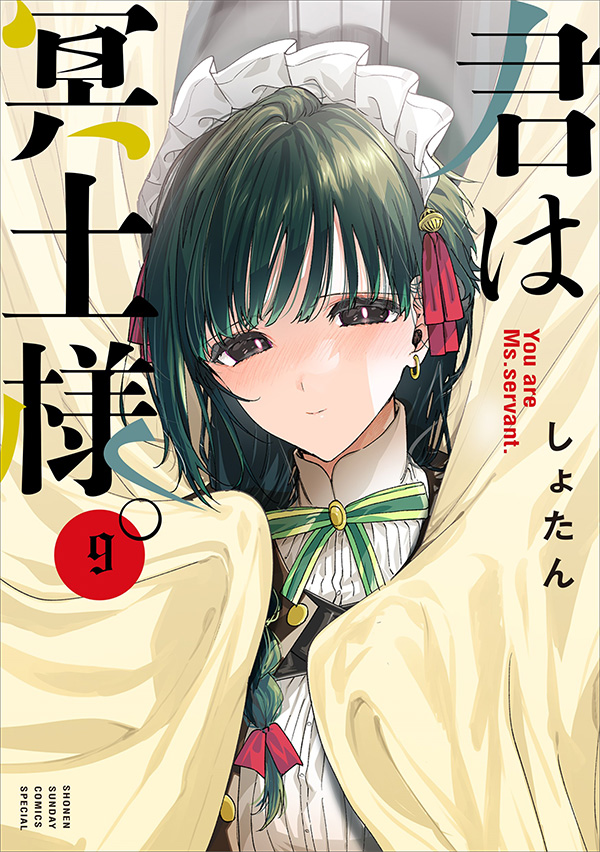 君は冥土様。』最新9巻発売&TVアニメ放送開始記念の書店フェア