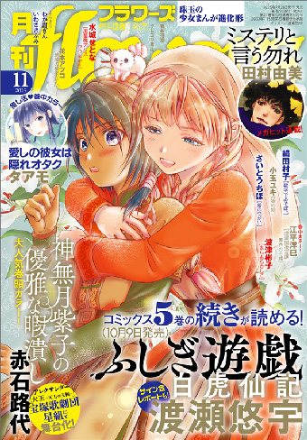 月刊flowers」11月号の表紙は『ふしぎ遊戯 白虎仙記』！ – 小学館コミック
