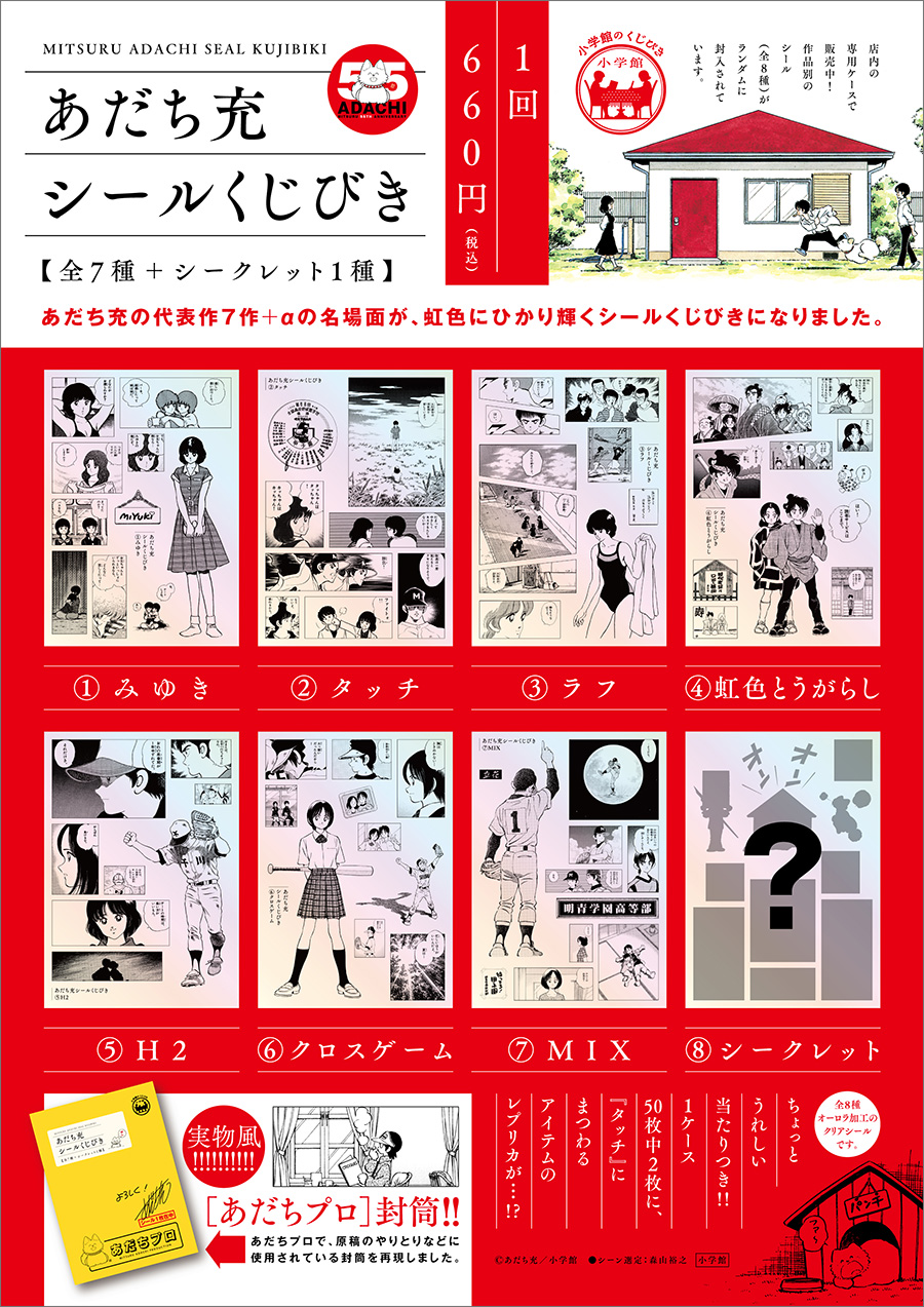 あだち充シールくじびき』発売！ – 小学館コミック