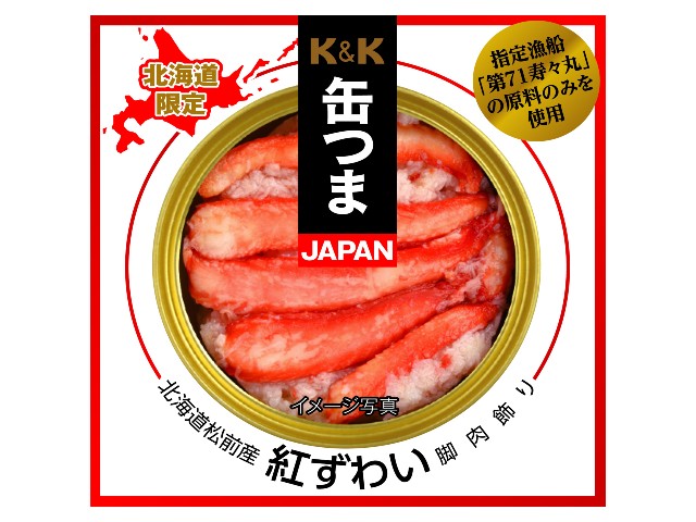 北海道松前産 紅ずわい脚肉飾り｜国分北海道 K&K 缶つまJAPAN｜商品