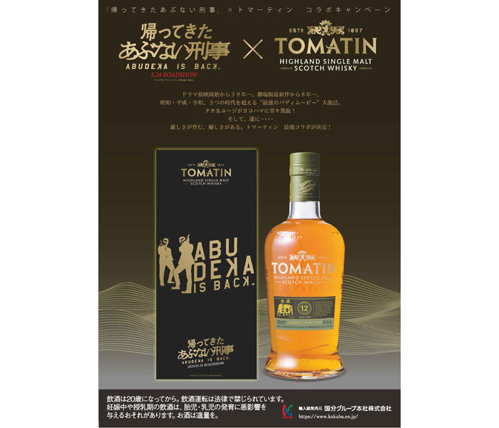 帰ってきた あぶない刑事」とコラボ 「トマーティン12年ABDK」限定発売